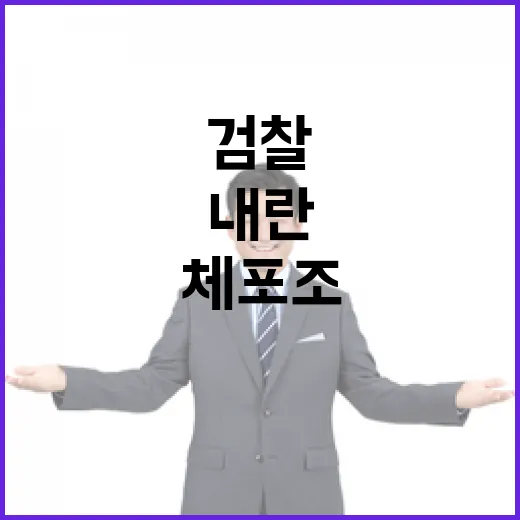 검찰 특수본 내란 재판과 체포조 수사 진행 중