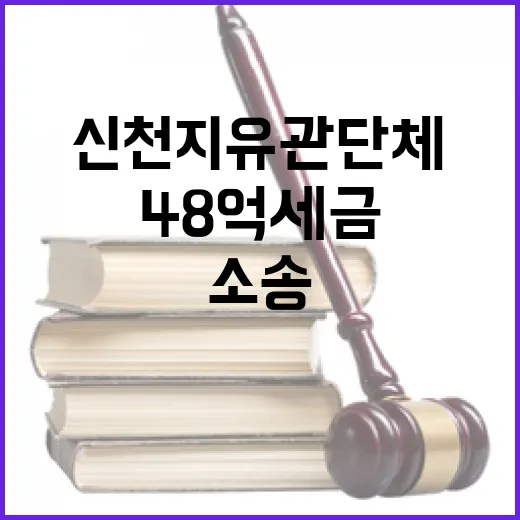 신천지 유관단체 48억 세금 소송 패소 소식!