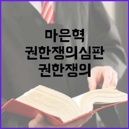 마은혁 권한쟁의심판 여야의 상반된 주장 충돌!