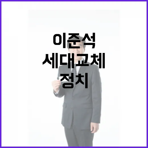 대권 도전? 이준석의 세대교체 정치 선언!