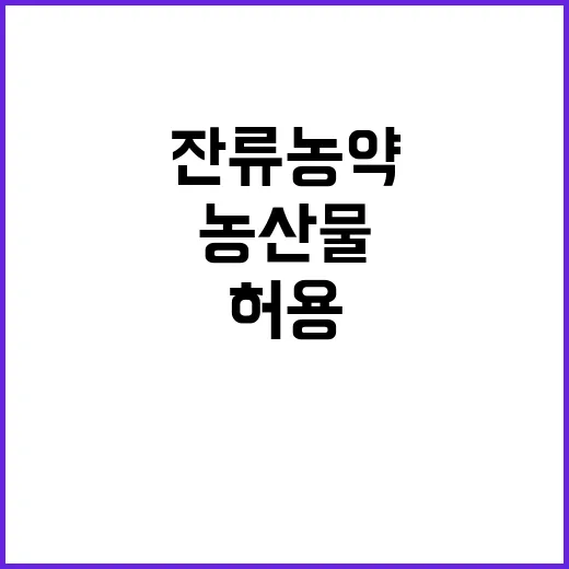 농산물 잔류 농약, 새로운 허용기준 발표!