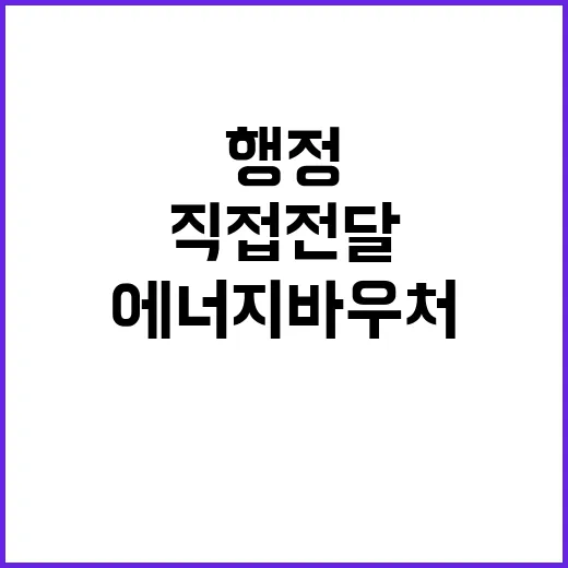 에너지바우처 직접 …