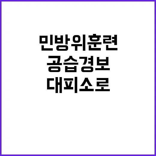 민방위 훈련, 공습경보 시 대피소로 가세요!