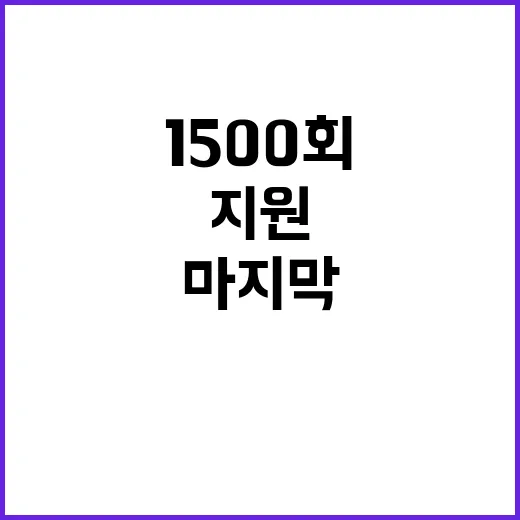 영웅의 마지막 길, 10년간 1500회 지원 이야기!