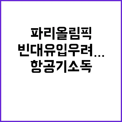 빈대 유입 우려…파…