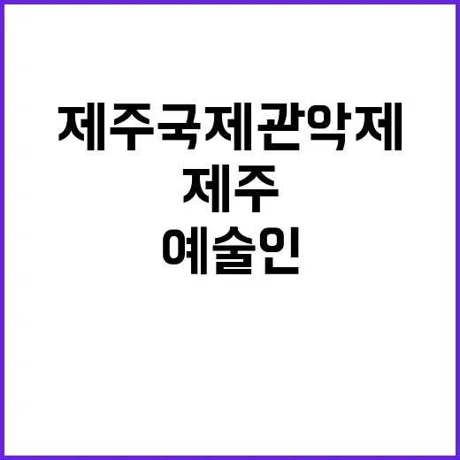 제주국제관악제, 젊은 예술인 재능 발굴의 장!