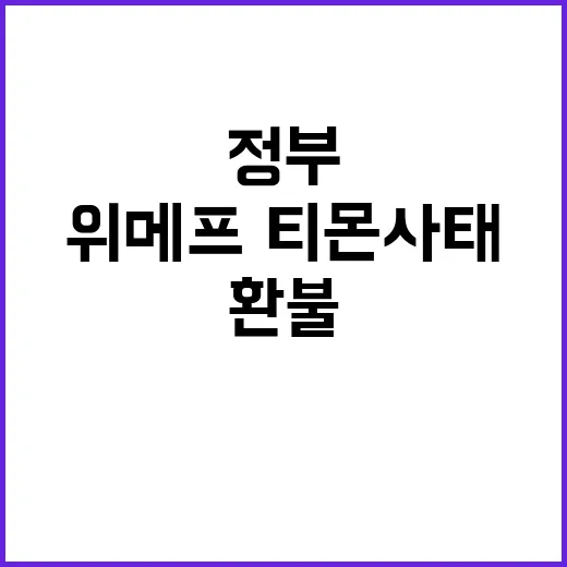 위메프·티몬 사태,…