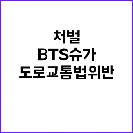 BTS 슈가, 도로교통법 위반 처벌 예고!