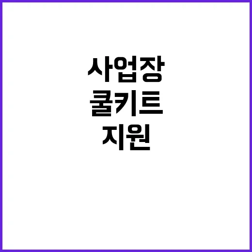 쿨키트 지원 사업장…