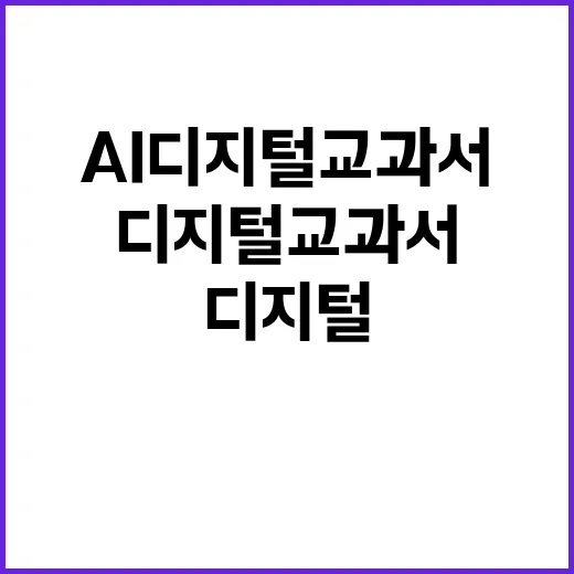 AI 디지털교과서 심사 교육부의 충격적인 사실 공개!