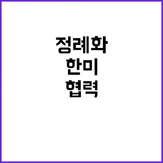 에너지 협력채널 한미 장관급 대화로 정례화!