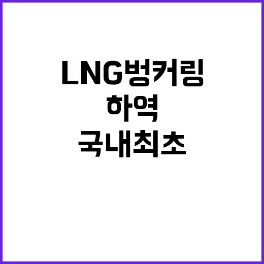 ‘국내 최초’ LNG 벙커링과 하역 동시에 성공한 이유