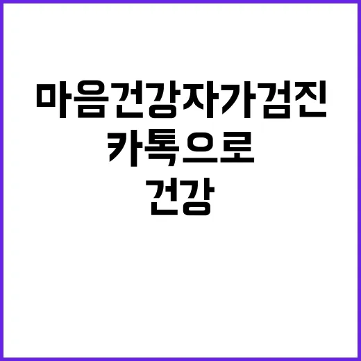 마음건강 자가검진 …