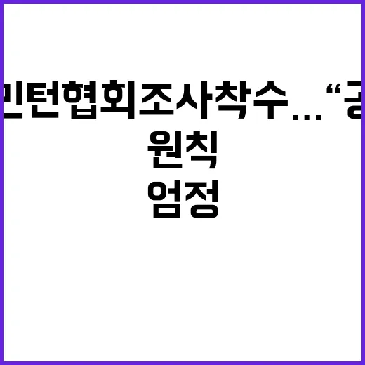 배드민턴협회 조사 착수…공정함 원칙 엄정 적용!