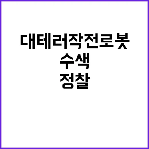 대테러작전 로봇 수색 정찰로 안전을 지킨다!