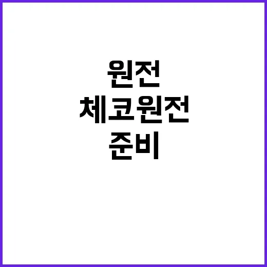 “체코 원전 결혼식…