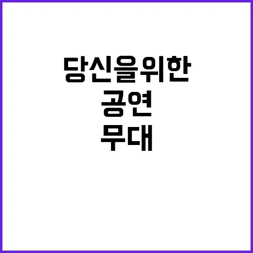 공연 소식 당신을 위한 특별한 무대!