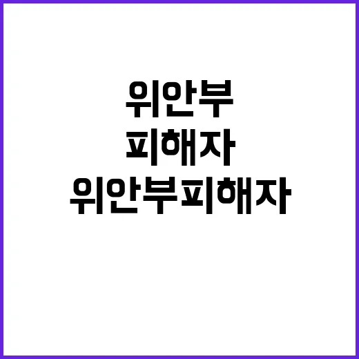 “위안부 피해자 기…