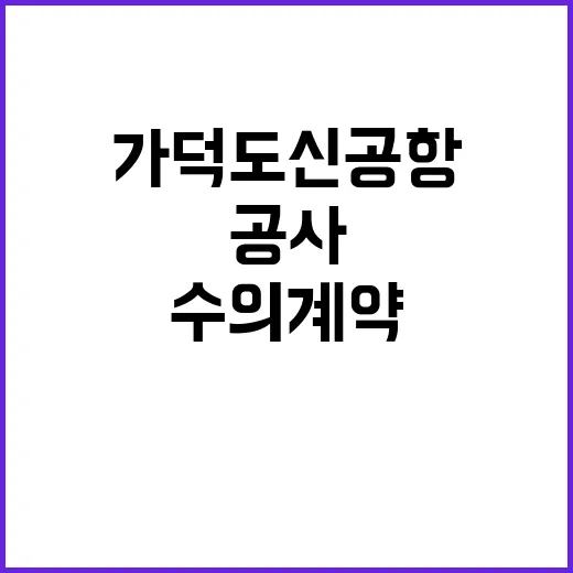 조달청 가덕도신공항 공사 수의계약 미결정 소식!