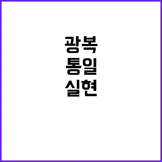 “광복 꿈 통일 대…