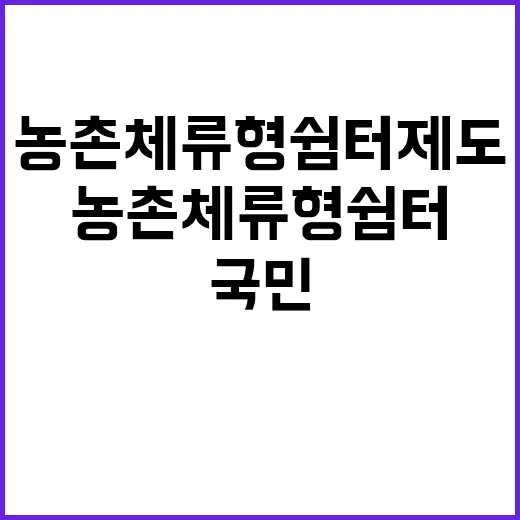 “농촌체류형쉼터 제도 국민 의견으로 새로워진다!”