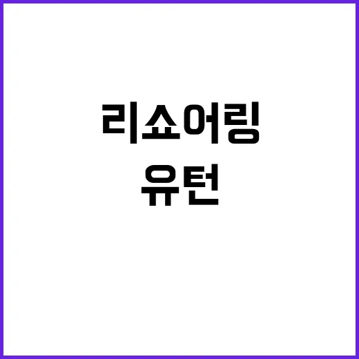 자본 리쇼어링 유턴 기준 미정 상태에서 혼란!