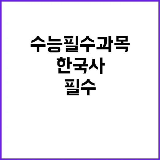 수능 필수 과목 한…