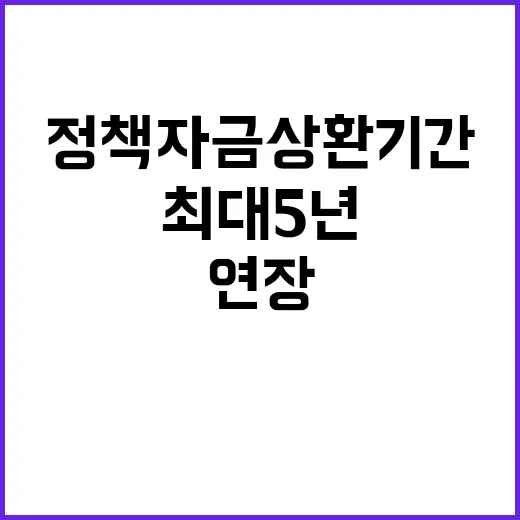 정책자금 상환기간 최대 5년으로 연장 가능!