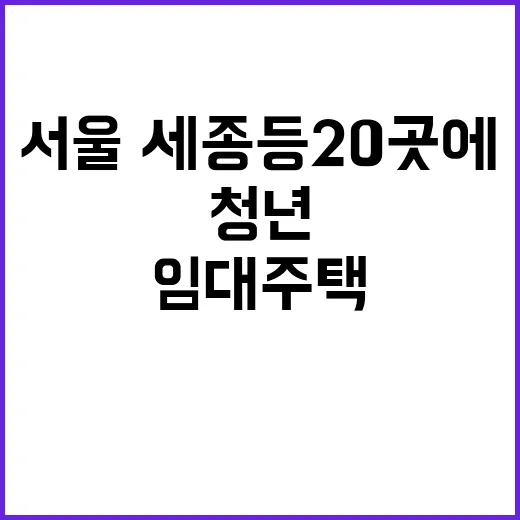 청년 임대주택 서울·세종 등 20곳에 공급!