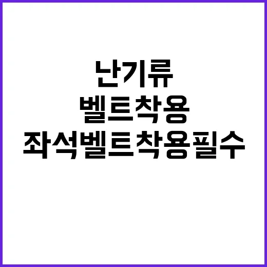 난기류 경고! 좌석…