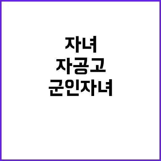 ‘군인 자녀’ 교육 개선 자공고 생긴다!