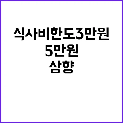 식사비 한도 3만 원에서 5만 원으로 상향!