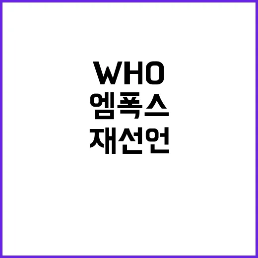 엠폭스 WHO 재선…