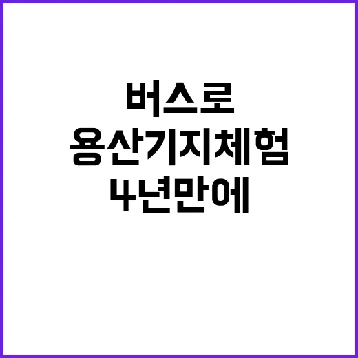 용산기지 체험 버스로 4년 만에 다시 시작!