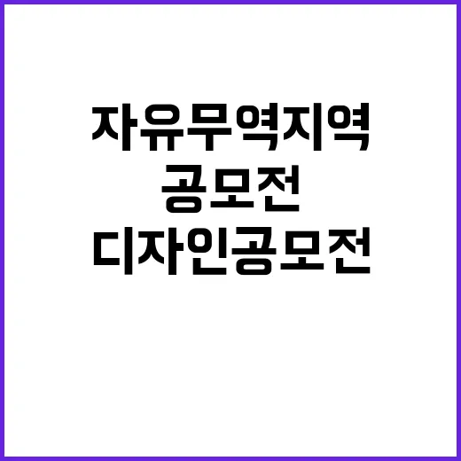 자유무역지역 마스코트 디자인 공모전 시작!