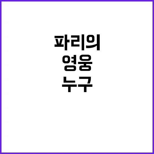 파리의 기적 팀코리…