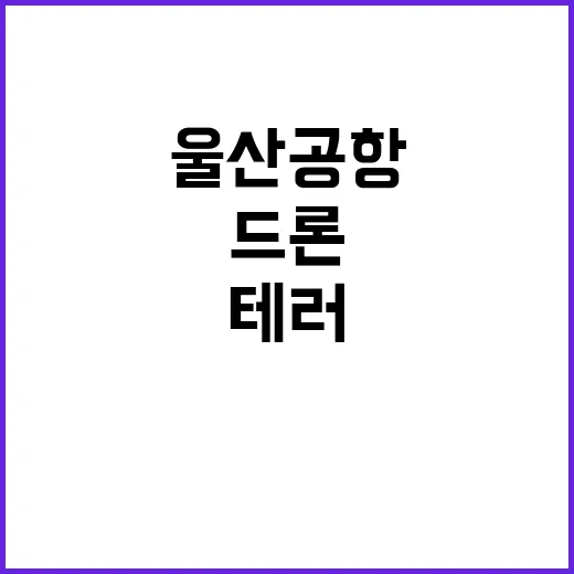 드론 화학테러 울산…