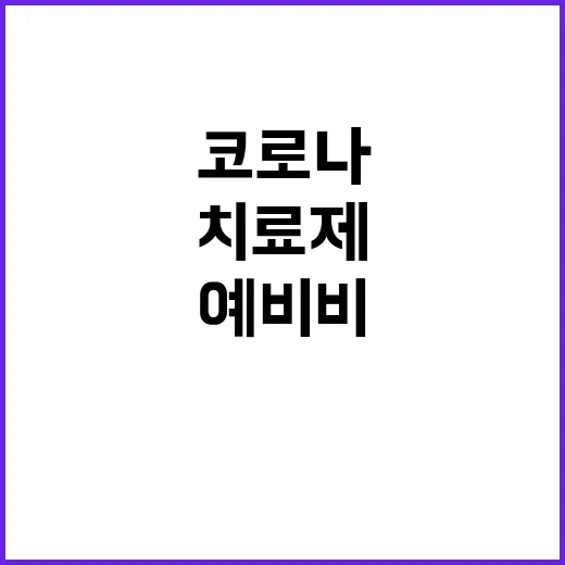 코로나19 치료제 …