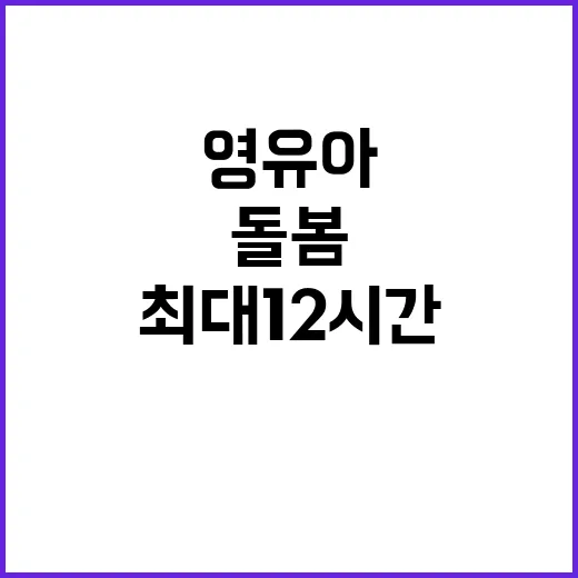 영유아학교 돌봄 교…