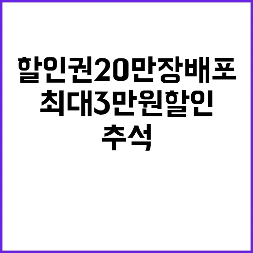 추석 할인권 20만 장 배포 최대 3만원 할인!