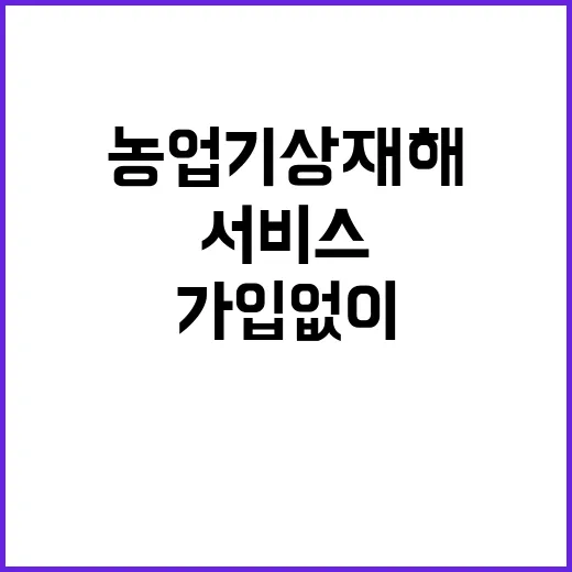 농업기상재해 서비스…