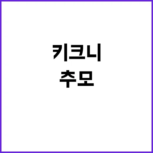 순직소방관 추모 키…