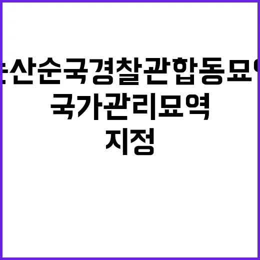 국가관리묘역 논산 순국 경찰관 합동묘역 첫 지정!