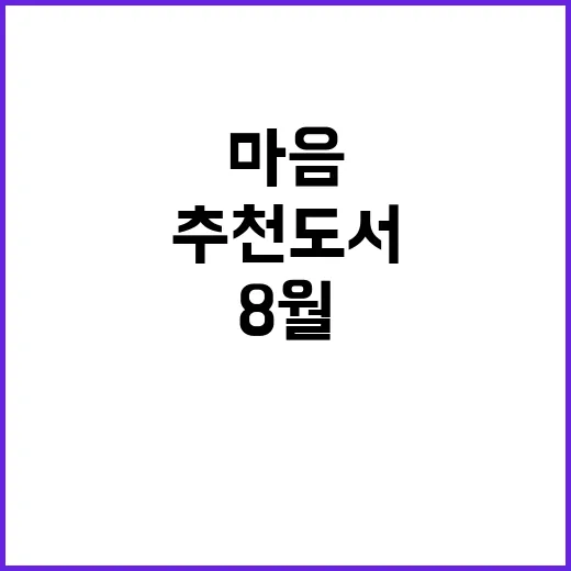 추천도서 8월 명작…