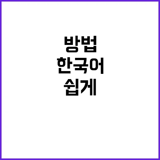 한국어 전세계 누구나 쉽게 배우는 방법 공개!