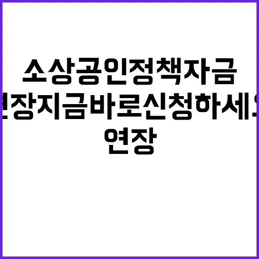 소상공인 정책자금 연장 지금 바로 신청하세요!