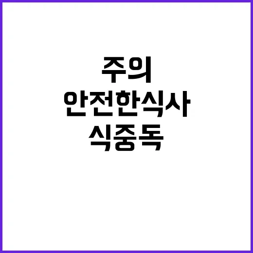 식중독 경고! 상온…