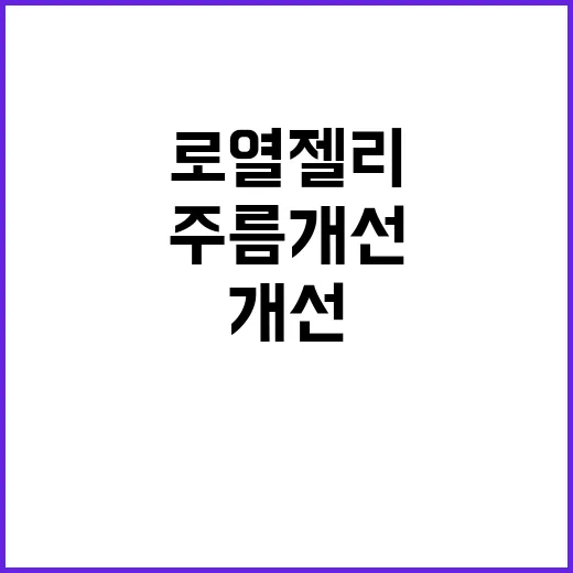 로열젤리 주름 개선…