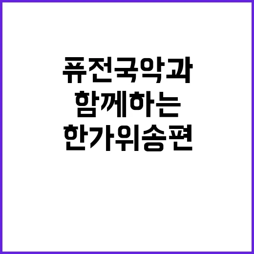 한가위 송편 퓨전 …