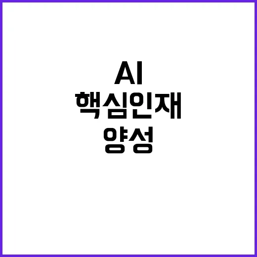 AI 핵심인재 1100명 이상 양성 계획 발표!